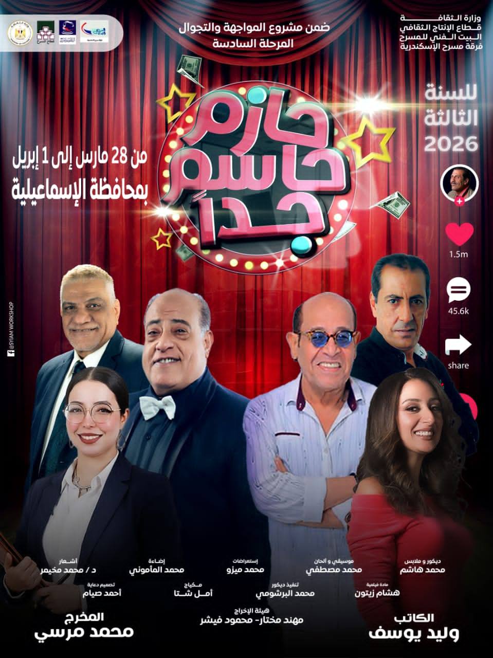  مسرح قصر ثقافة الإسماعيلية يفتح أبوابه لاستقبال العرض المسرحي الكوميدي المميز "حازم حاسم جداً"، في ليلة فنية تجمع بين الضحك والرسالة الهادفة.