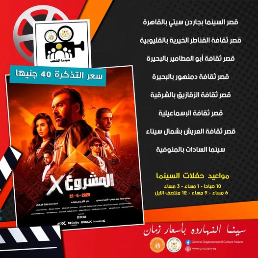  قصور الثقافة تعرض فيلم "المشروع X" في 7 محافظات بسينما الشعب