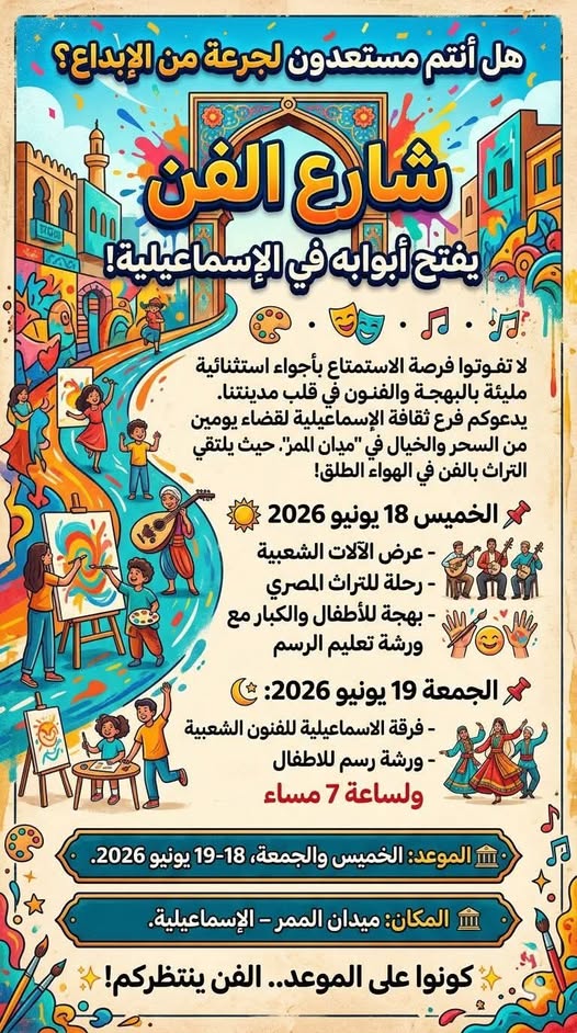  يدعوكم فرع ثقافة الإسماعيلية لقضاء يومين من السحر والخيال في "ميدان الممر"، حيث يلتقي التراث بالفن في الهواء الطلق!