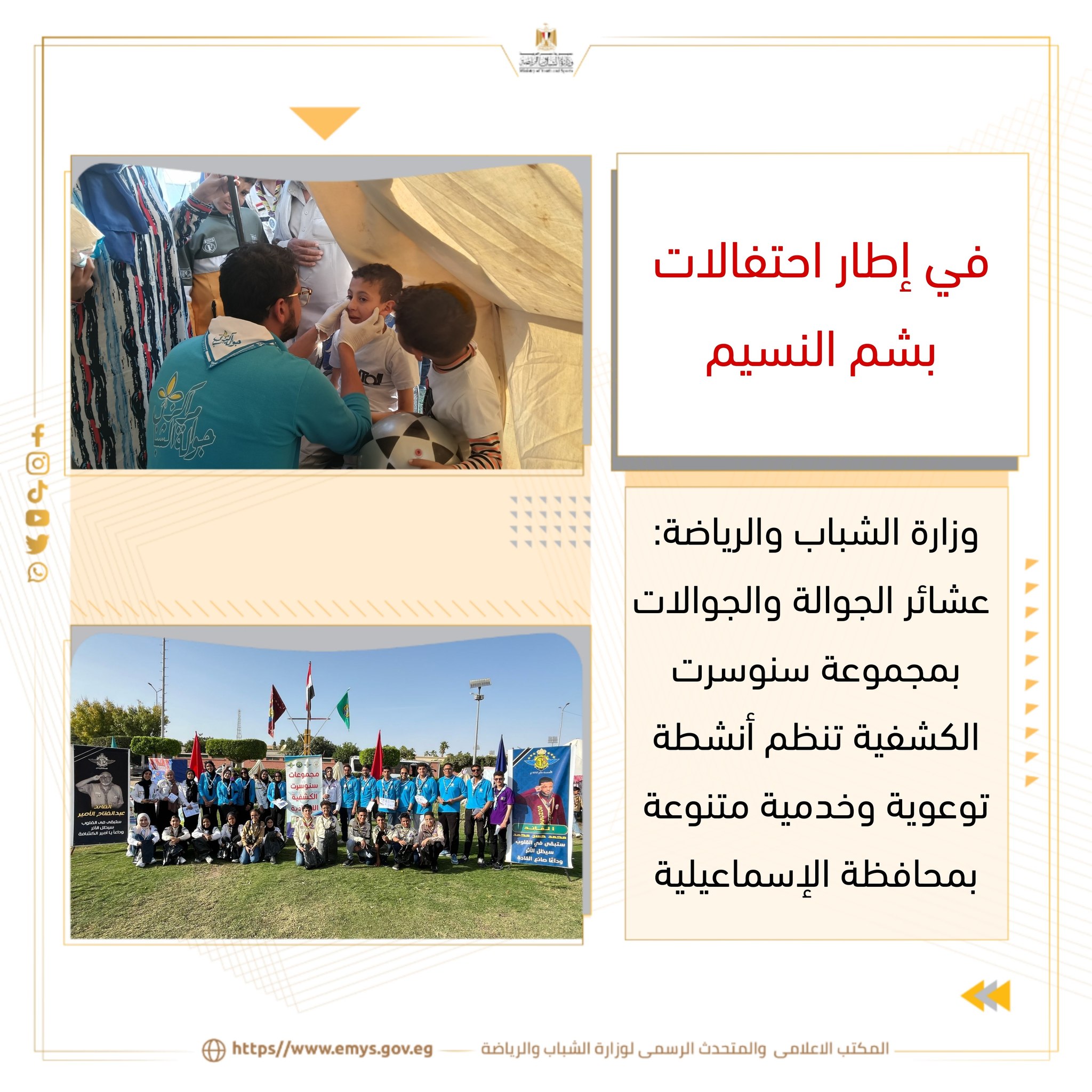  وزارة الشباب والرياضة: عشائر الجوالة والجوالات بمجموعة سنوسرت الكشفية تنظم أنشطة توعوية وخدمية متنوعة بمحافظة الإسماعيلية 