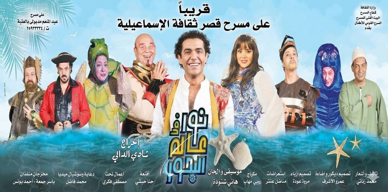  الإسماعيلية تستضيف العرض المسرحي «نور في عالم البحور» على مسرح قصر الثقافة 