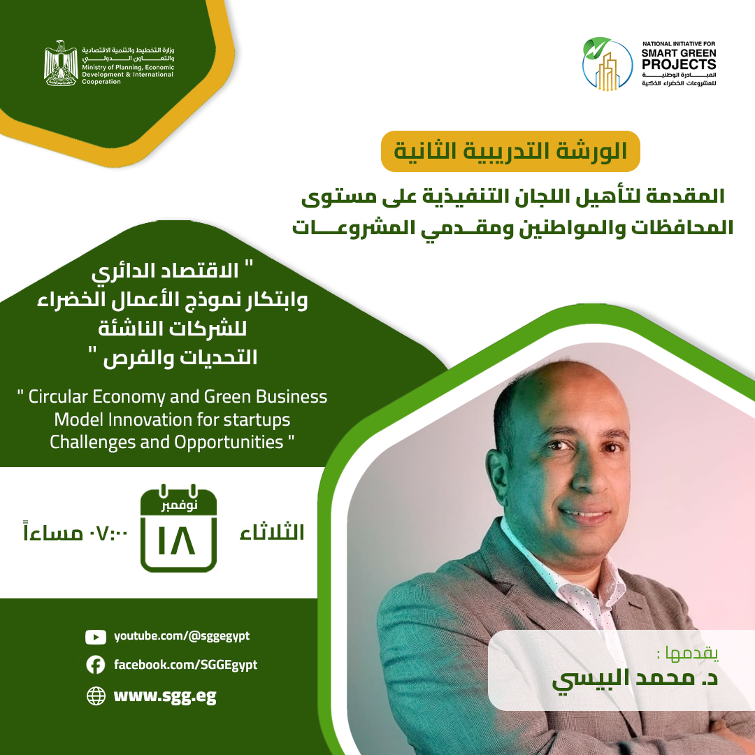  موعدنا مع الجلسة التدريبية الثانية بعنوان "الاقتصاد الدائري وابتكار نموذج الأعمال الخضراء للشركات الناشئة: التحديات والفرص"