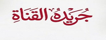  أرشيف جريدة القناة