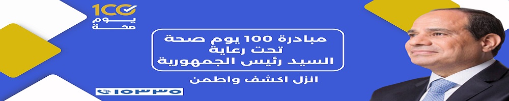 100 يوم صحة 