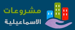 مشاريع الاسماعيلية