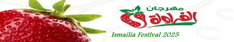 مهرجان الفراولة بالاسماعيلية 