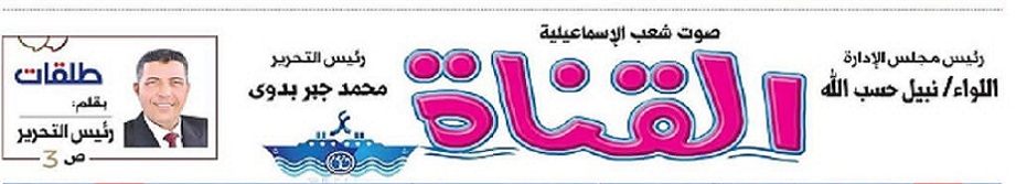 جريدةالقناة 