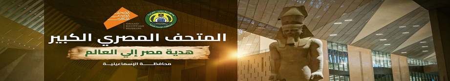 المتحف المصري الكبير 