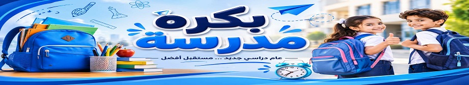 بكره مدرسة 
