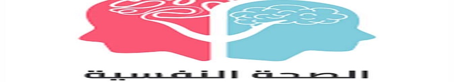 مبادرة الصحة النفسية 