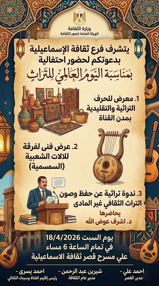  ثقافة الإسماعيلية تحتفي باليوم العالمي للتراث بفعاليات فنية وثقافية متنوعة